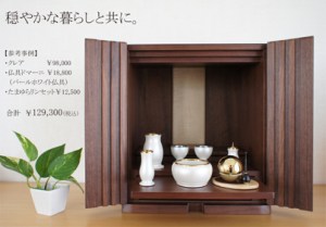 インテリア仏壇　クレア