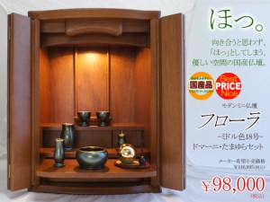 国産の人気仏壇フローラと人気のおしゃれ仏具ドマーニ・たまゆらリンのお得なセット