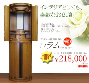 お仏壇製造のトップブランドが提案する床置きタイプのモダン仏壇。木のぬくもりを感じ、やわらかな印象のあるシンプルなデザインが人気のお仏壇。