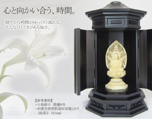 毎日お手合わせいただくものですから、気に入ったものをお選びいただきたいものです。八角厨子はその伝統的なスタイルが美しく幅広い年齢層に好まれます。八角厨子は国産品です。