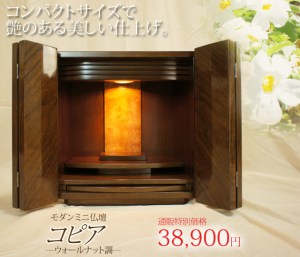 光沢の美しい、コンパクトな置きやすいお仏壇。ウォールナット調の美しい木目が活かされたカジュアルなお仏壇。