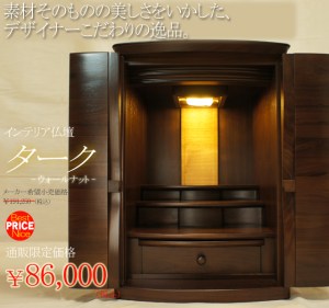 カジュアルに置くことができる、おしゃれなお仏壇シリーズとして人気のインテリア仏壇。タークは、木目を横にした、ちょっとおしゃれで落ち着いたお仏壇です。