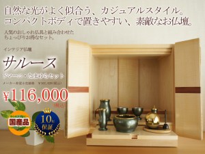 国産でカジュアルにご設置できるお仏壇。素材は、高級木材シカモアを全体に使用し、アクセントに紫檀種の花梨をつかった贅沢なお仏壇