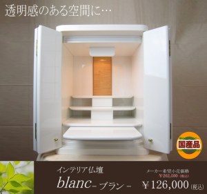 国産の真っ白なお仏壇。背板部分には高級木材シカモアを配置し、やわらかでぬくもりのある印象に仕上げました。