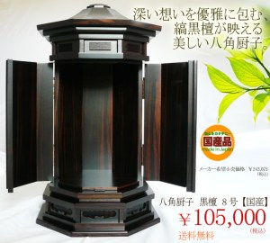 高齢者住宅はじめマンションにも置きやすい厨子。古来から好まれる八角形をモチーフにした美しい国産厨子です。