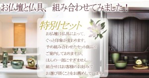 国産仏壇や人気のお仏壇におしゃれでちょっぴり素敵な仏具を組み合わせたお得なセット商品のご案内