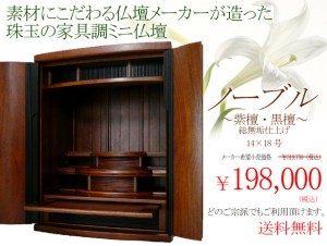 インターネット特別価格、総無垢仕上げのモダン仏壇　ノーブル　14×18号がこの価格!?