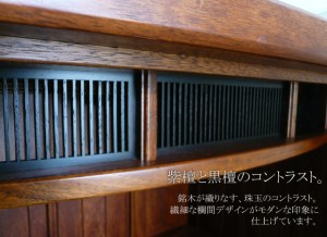 紫檀、黒檀だけを使用し、細部デザインにもこだわっています。繊細な格子は、シンプルでモダンな印象を与えます。
