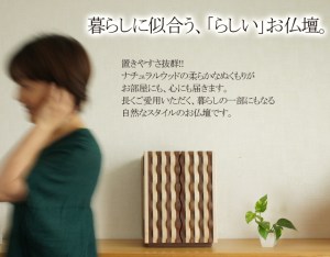 国産のおしゃれなお仏壇。コンパクトサイズで、どこにでもご設置しやすいのが魅力。
