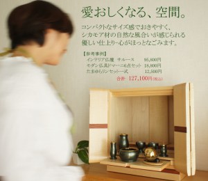 ナチュラルカラ―で、置きやすいサイズのインテリア仏壇サルース。 国産のミニ仏壇として人気が高く、その上、安心のメーカー10年保証付