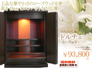 国産仏壇の中でもスタイリッシュでおしゃれと人気のモダン仏壇ドルチェ　ローズ16号。 コンパクトサイズで置きやすいのも選ばれるポイントです。