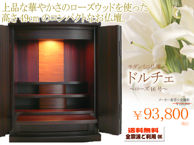 上品で、スタイリッシュ‐国産仏壇ドルチェ
