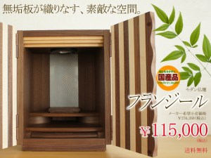 モダン仏壇フランジール。こだわりデザインがポイントのコンパクトなお仏壇。国産だからこそ仕上げられた丁寧な逸品。