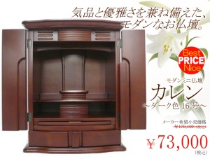どことなｋアンティークな雰囲気を漂わせた上品で華やかな印象のあるお仏壇カレン。