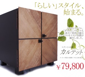 木目をデザインのひとつに利用した、「扉を閉じた状態でもおしゃれ」なお仏壇、カルテット。ご設置場所に困らない超コンパクトタイプです。