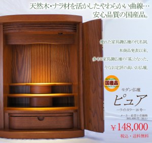 安心ブランドとして「国産仏壇」は大人気！でも…価格がどうしても高くなるのも事実ですが…なんとこの値段で国産品をご案内することができました!!ただいまデビュー価格です!!