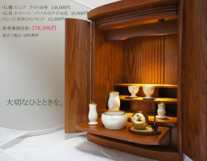 業界最大手ブランドが展開するモダン仏壇シリーズからの逸品。国産でありながらリーズナブルな価格でご案内しています。