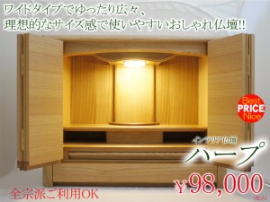 ワイドタイプ、奥行浅めの置きやすいお仏壇。しかも洗練されたスッキリデザインでおしゃれな印象です。