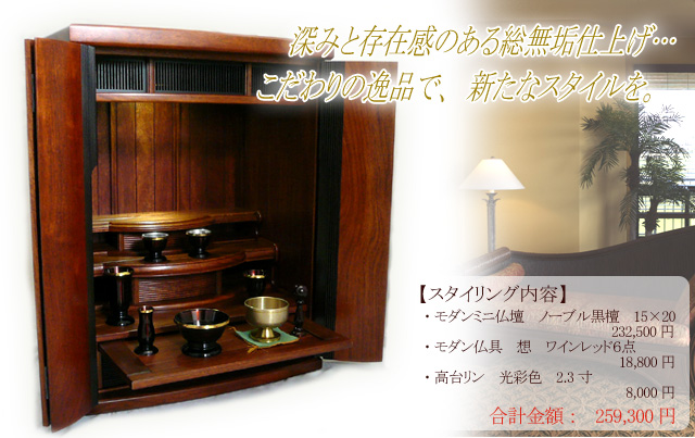 次の世代へ託したい～素敵なお仏壇～