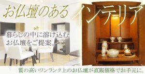 当ショップがセレクトした、素敵なお仏壇、おしゃれなお仏壇をご案内しています。