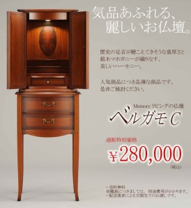 当ショップでも大人気のベルガモシリーズ。その中でもコンソールとの組合せ・ベルガモCは、ダントツ人気です。リビングに置きたい、そんなお仏壇ですね。