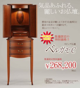 数量限定で特別な「価格」でご提案中の人気仏壇、ベルガモC。残りわずかとなりました！ぜひこの機会にご検討ください。
