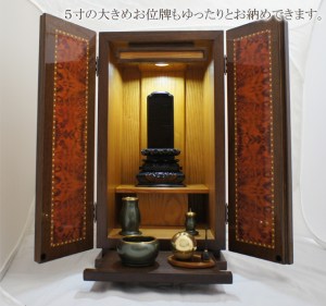 厨子としては比較的大きめな作り。アンティーク調の木目をたたえ他では見られないモダンなスタイルです。参考事例にいれてあるお位牌は高さ28センチ程度のもの。これもゆったり納められています。