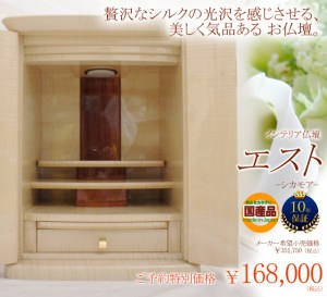 麗しく、上品なお仏壇、エスト。シルクを彷彿させるやわらかな木目が特徴です。光沢をたたえた美しい仕上がりは目を楽しませてくれます。 只今ご予約販売中。通常セール価格よりもお得になっています!!今がチャンス!