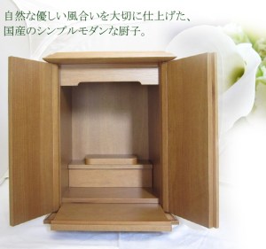 圧倒的にシンプルなデザインの家具調厨子。ナチュラルなクルミの明るいカラ―がお部屋との相性抜群です。