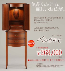 おしゃれな家具調仏壇の老舗が提案する、美しく素敵なお仏壇ベルガモ。特に人気の高いベルガモCは５月下旬頃のお届けです。ご予約価格でお得です。