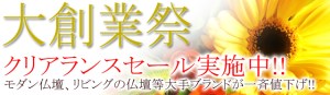 ショップ創業祭につき、人気のお仏壇が一挙大特価!!このチャンス、是非ご利用ください。