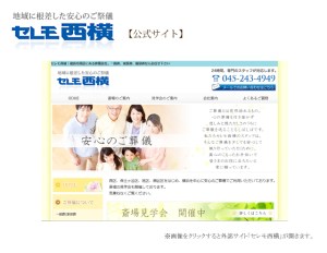 相鉄線　西横浜駅より徒歩圏内　地元密着型の親身になってくれる葬儀社さんです。人気のインテリア仏壇が展示されています。