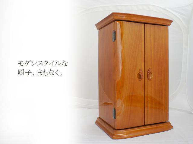 まもなく!?モダンスタイルな厨子。