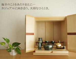 ライフスタイルにあったお仏壇だから、気負わず自然に向きあえます。ナチュラルな風合いも魅力的なおしゃれなお仏壇です。国産品。 