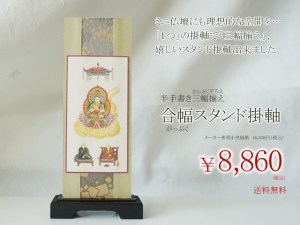「こんな掛軸、待ってました！」と言ってしまったスタッフです。ミニ仏壇にはなかなか三幅揃が収めきれない場合もありますのでこれはとっても嬉しい掛軸です。