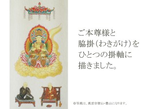 ご本尊様たちはプリントがベースになっていますが、半分くらいの作業は手書きにて行っています。丁寧に描かれている美しい掛軸です。