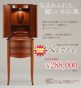 人気のヨーロッパ家具調仏壇ベルガモC。憧れの4本脚のコンソールに素敵な象嵌模様などもあしらわれた素敵なお仏壇。