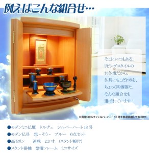 仏具を組み合わせるとお仏壇の印象がずいぶんと違ってきます。お好みに合わせてお選びください。