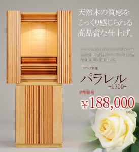 メーカー最終販売につき、嬉しい価格が実現!! 素材を贅沢に使った、総無垢仕上げのおしゃれなお仏壇。この先、こんな贅沢なお仏壇は生まれないかも!?