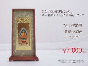 吊るすタイプではなく、お位牌のほうに自立するタイプのスタンド式掛軸。家具調仏壇にピッタリなサイズです。