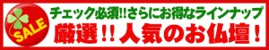人気のあるお仏壇にはワケもあります! 価格だけではなく、魅力的なデザイン、 置きやすいサイズ等々 是非その理由をご覧になってみてください。
