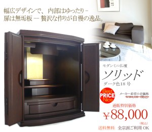 モダン仏壇ソリッドは、重厚感のあるミニ仏壇。 落ち着いたカラーがいっそう上品で、荘厳な感じすらいたします。