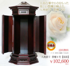 銘木・紫檀を使って丁寧に国産で仕上げた八角厨子。 上品な華やかさをたたえた伝統的なスタイルが かえってモダンに新しさを感じます。