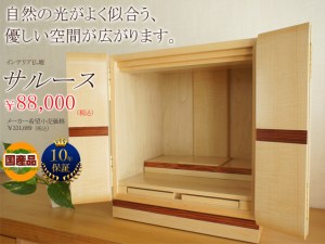 国産・おしゃれ・コンパクト!! 良いところどりが完璧な？お仏壇サルース。 今なら「厳選！人気のお仏壇」特別価格でのご案内です!!