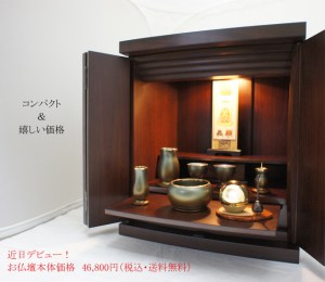 コンパクトサイズでコストパフォーマンスに優れたお仏壇！置きやすく使いやすい、そしてシンプルなデザインで魅力的なお仏壇です。