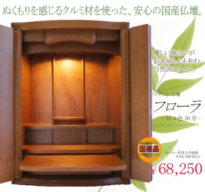 使いやすさがちょうどいいお仏壇がモダン仏壇　フローラ18号です。 ご本尊や仏具類一式をお納めしても空間のゆとりが保てる嬉しいサイズ。