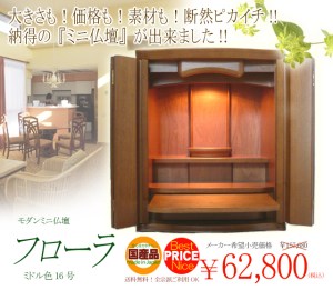 やさしい印象のお仏壇　モダン仏壇フローラ16号 置きやすいコンパクトサイズのお仏壇です。 お部屋の印象もちょっと明るくなるようなそんな人気のカラーとやわらかな曲線が自慢のお仏壇です。