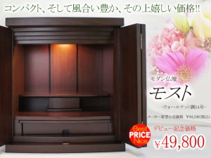 モダン仏壇　モスト　ウォールナット調14号　がついにデビュー！ シンプルで長くご愛用いただけるデザインに、置きやすいサイズ、そして使い勝手のよい空間をあわせもった嬉しいお仏壇です。