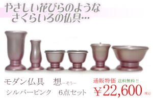 優しいシルバーピンクのカラーが落ち着いた上品な印象を与えてくれます。 シンプルでやわらかい曲線ラインが印象的な想シリーズの仏具6点セット。