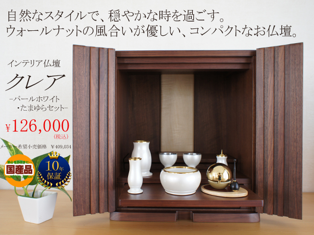 気になるおしゃれ、インテリア仏壇。